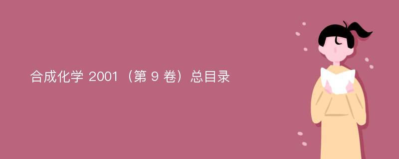 合成化学 2001（第 9 卷）总目录