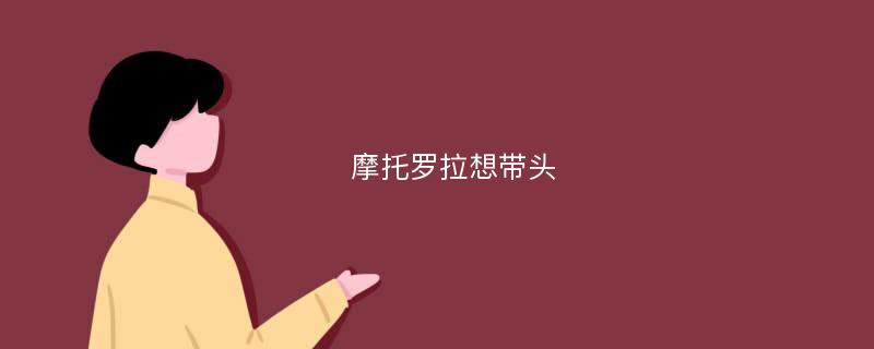 摩托罗拉想带头