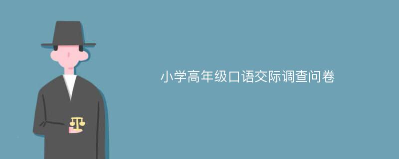 小学高年级口语交际调查问卷