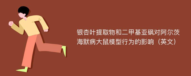 银杏叶提取物和二甲基亚砜对阿尔茨海默病大鼠模型行为的影响（英文）