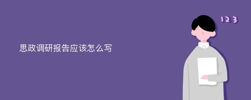 思政调研报告应该怎么写