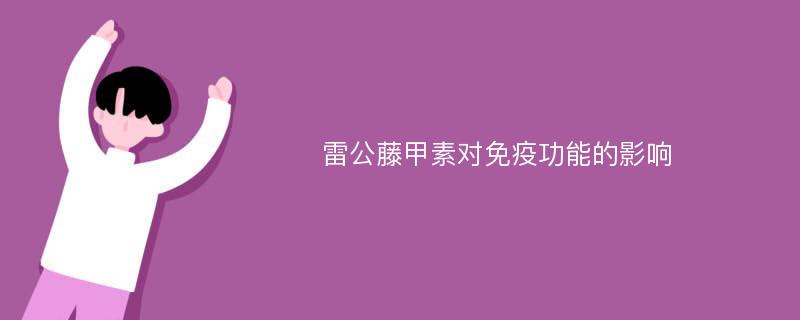 雷公藤甲素对免疫功能的影响