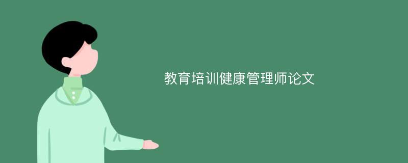 教育培训健康管理师论文