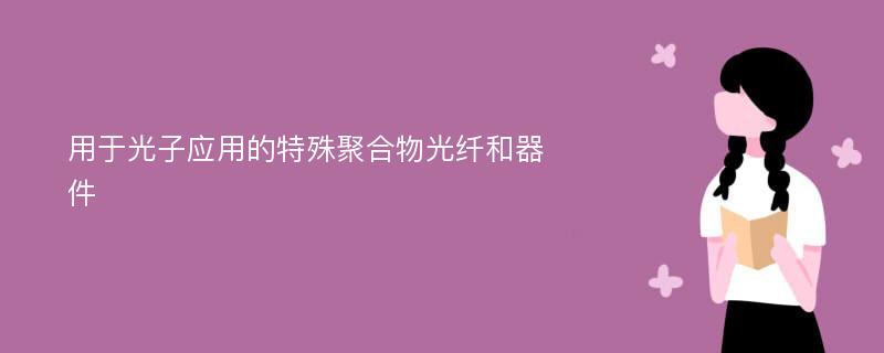 用于光子应用的特殊聚合物光纤和器件