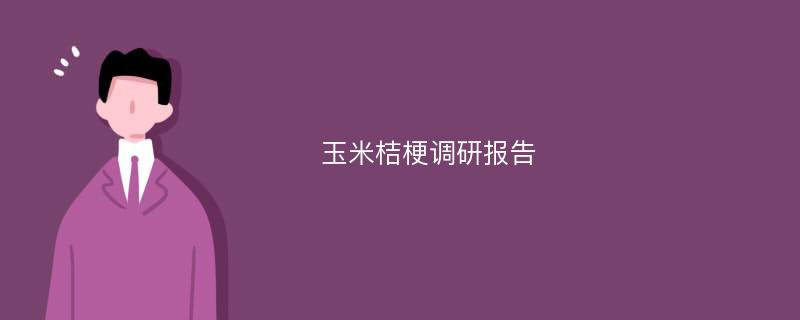 玉米桔梗调研报告