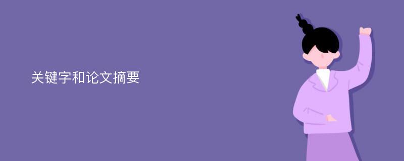 关键字和论文摘要