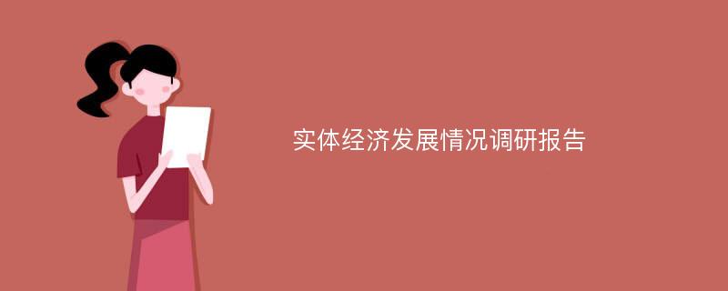 实体经济发展情况调研报告