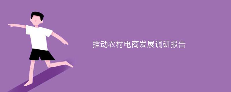 推动农村电商发展调研报告