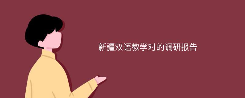 新疆双语教学对的调研报告