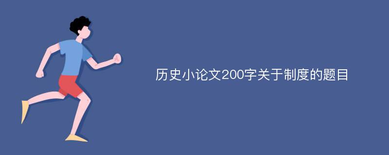 历史小论文200字关于制度的题目