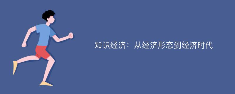 知识经济：从经济形态到经济时代