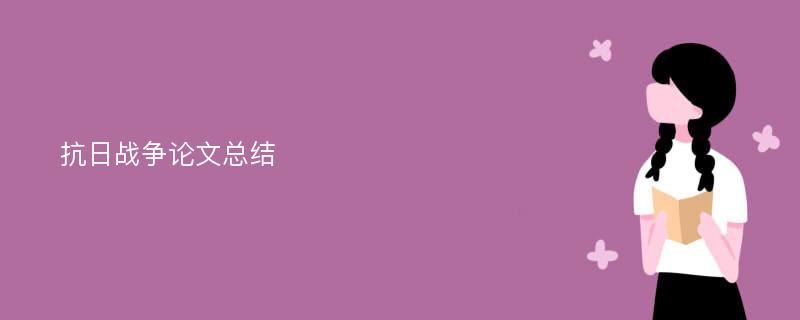 抗日战争论文总结