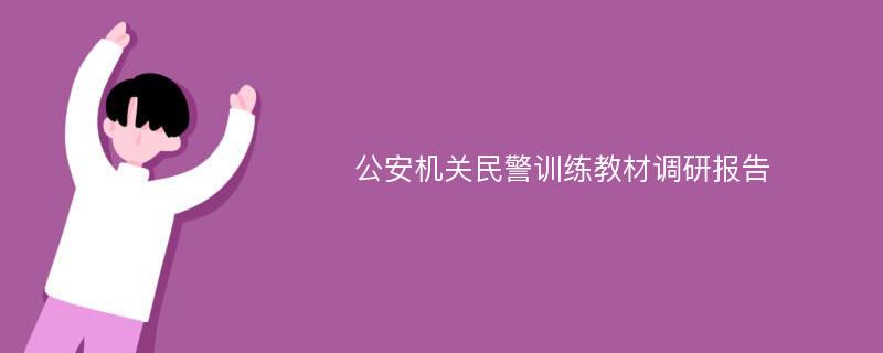 公安机关民警训练教材调研报告