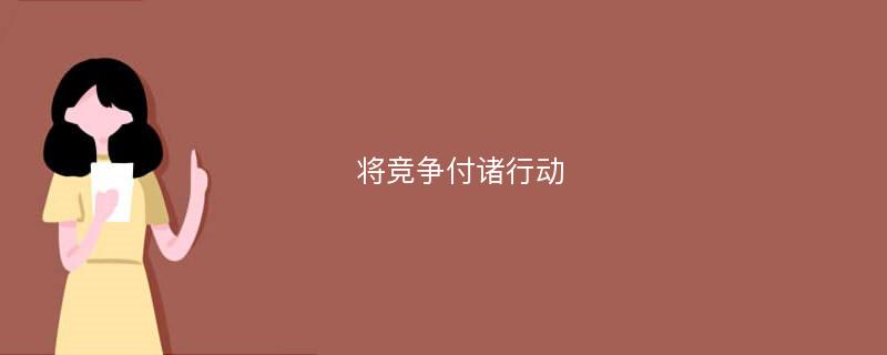 将竞争付诸行动