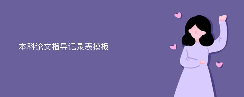 本科论文指导记录表模板