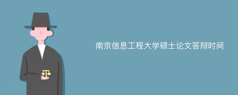 南京信息工程大学硕士论文答辩时间