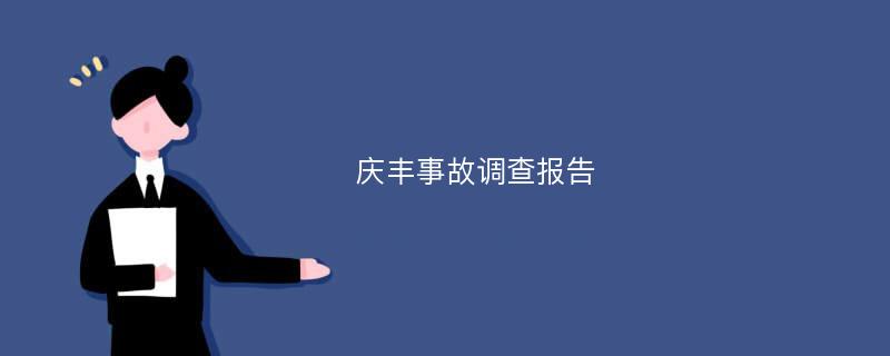 庆丰事故调查报告