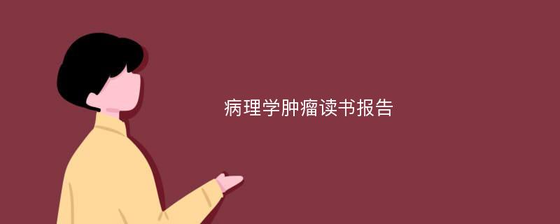 病理学肿瘤读书报告