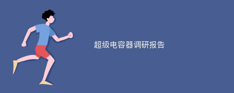 超级电容器调研报告