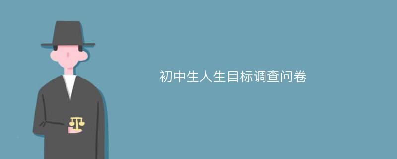 初中生人生目标调查问卷