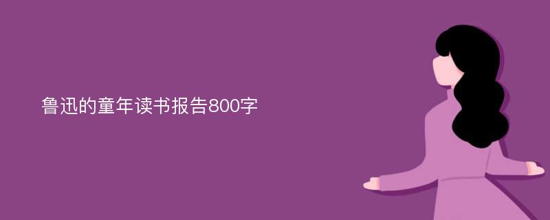 鲁迅的童年读书报告800字