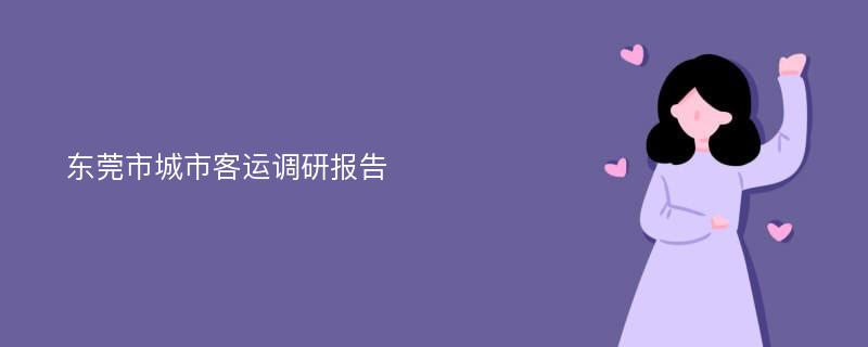 东莞市城市客运调研报告