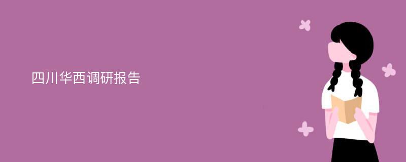 四川华西调研报告