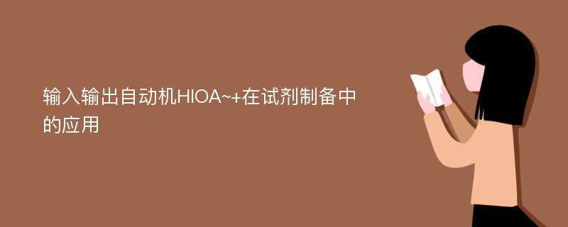 输入输出自动机HIOA~+在试剂制备中的应用