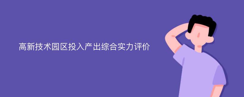 高新技术园区投入产出综合实力评价