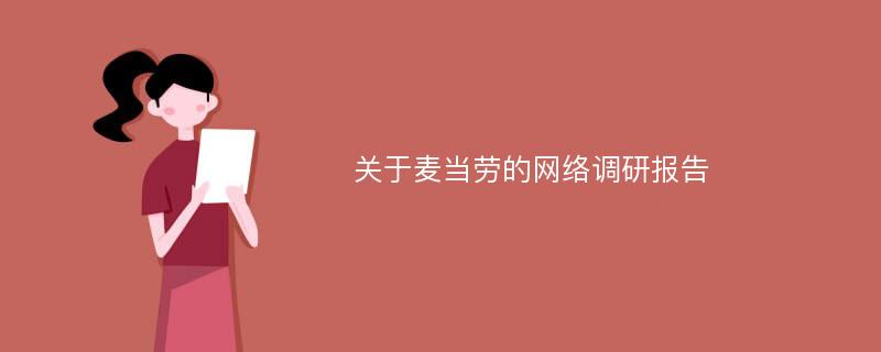 关于麦当劳的网络调研报告