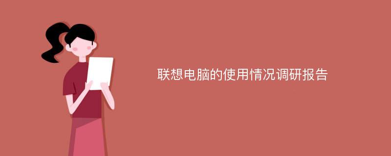 联想电脑的使用情况调研报告