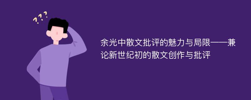 余光中散文批评的魅力与局限——兼论新世纪初的散文创作与批评