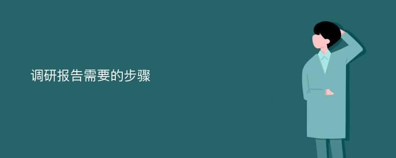 调研报告需要的步骤