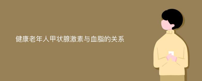 健康老年人甲状腺激素与血脂的关系