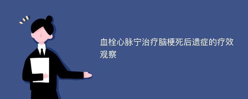 血栓心脉宁治疗脑梗死后遗症的疗效观察