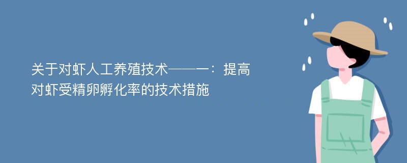 关于对虾人工养殖技术──一：提高对虾受精卵孵化率的技术措施