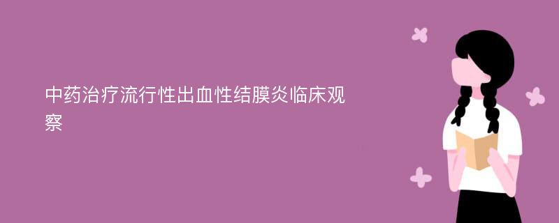 中药治疗流行性出血性结膜炎临床观察