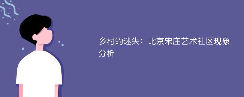 乡村的迷失：北京宋庄艺术社区现象分析