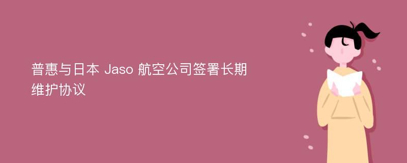 普惠与日本 Jaso 航空公司签署长期维护协议