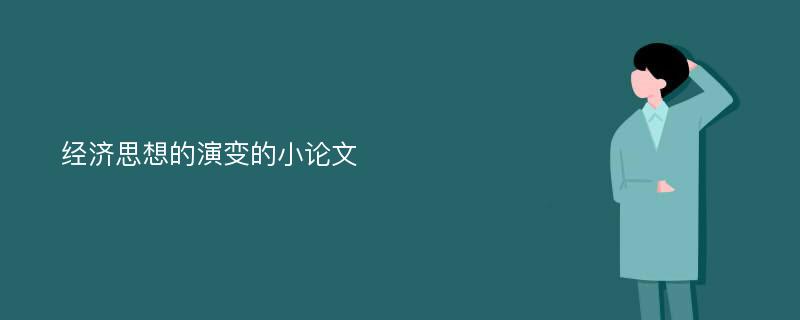 经济思想的演变的小论文