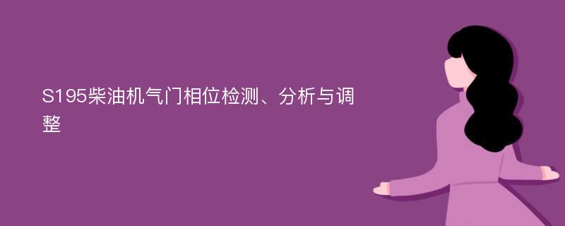 S195柴油机气门相位检测、分析与调整