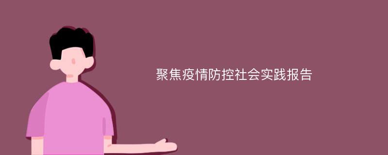 聚焦疫情防控社会实践报告