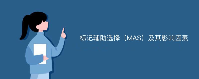 标记辅助选择（MAS）及其影响因素