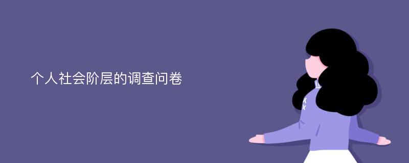 个人社会阶层的调查问卷