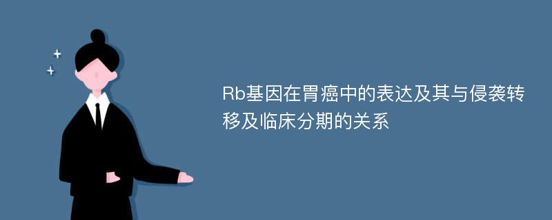 Rb基因在胃癌中的表达及其与侵袭转移及临床分期的关系