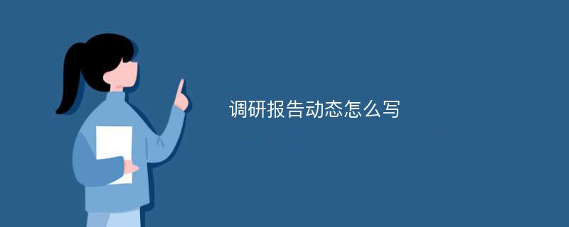 调研报告动态怎么写