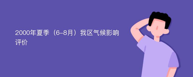 2000年夏季（6-8月）我区气候影响评价