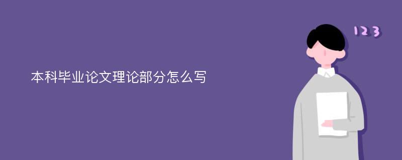 本科毕业论文理论部分怎么写