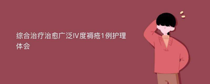 综合治疗治愈广泛Ⅳ度褥疮1例护理体会