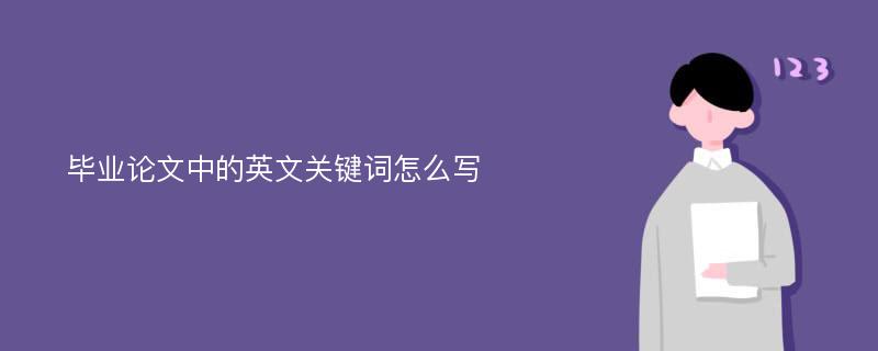 毕业论文中的英文关键词怎么写